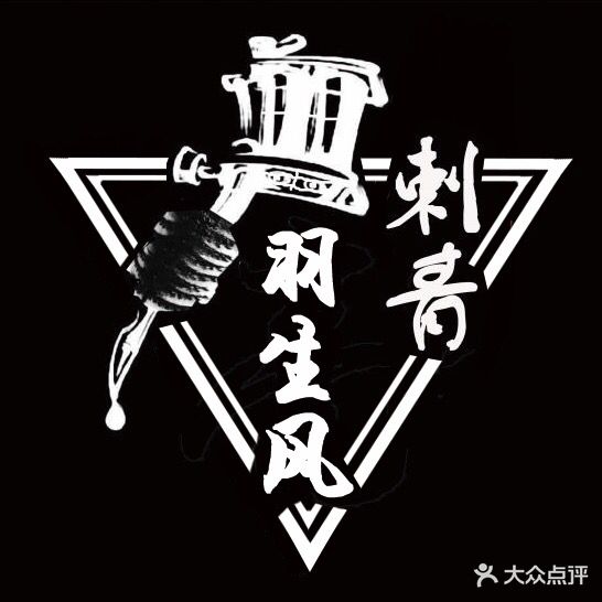 羽生风刺青穿孔饰品工作室(桂林路店)