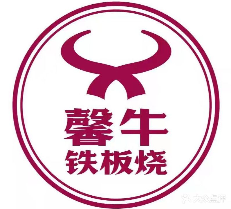 馨牛铁板烧(金安国际购物广场店)