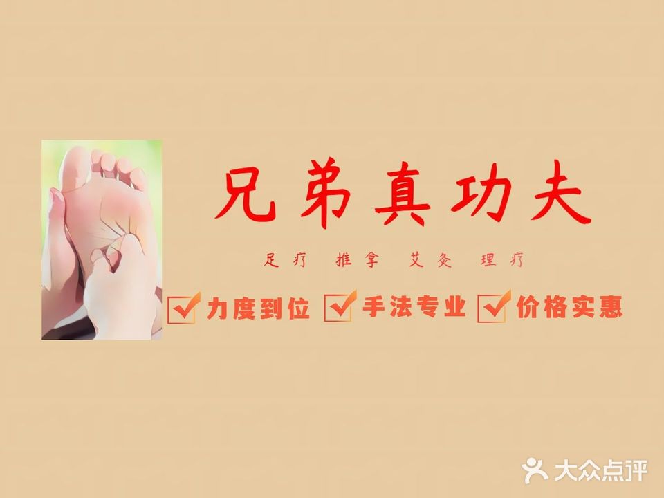 兄弟真功夫足疗按摩
