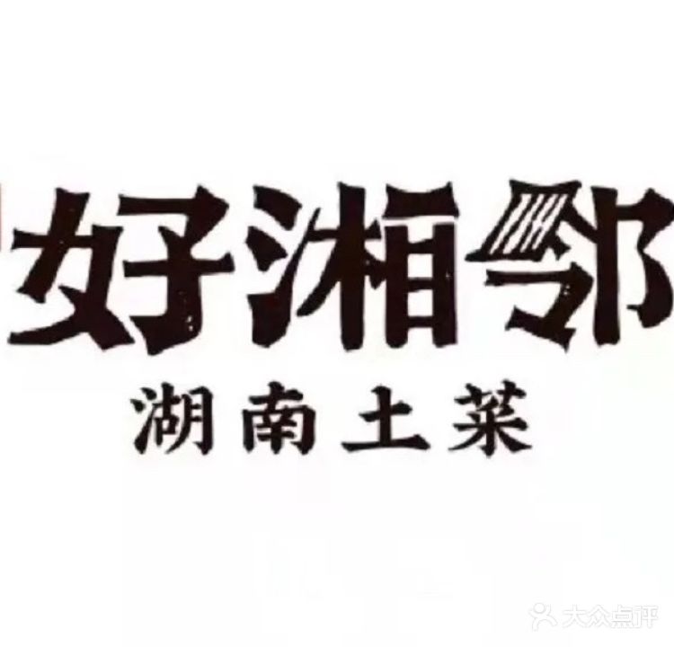 好湘邻(平洲店)
