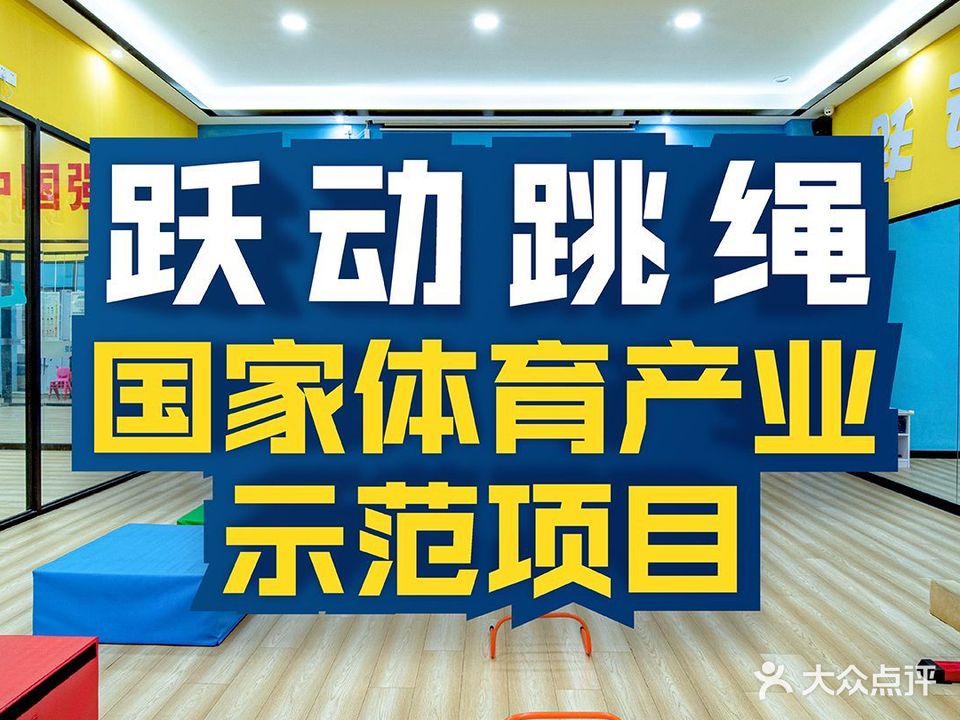 跃动运动管(崇文门校区)