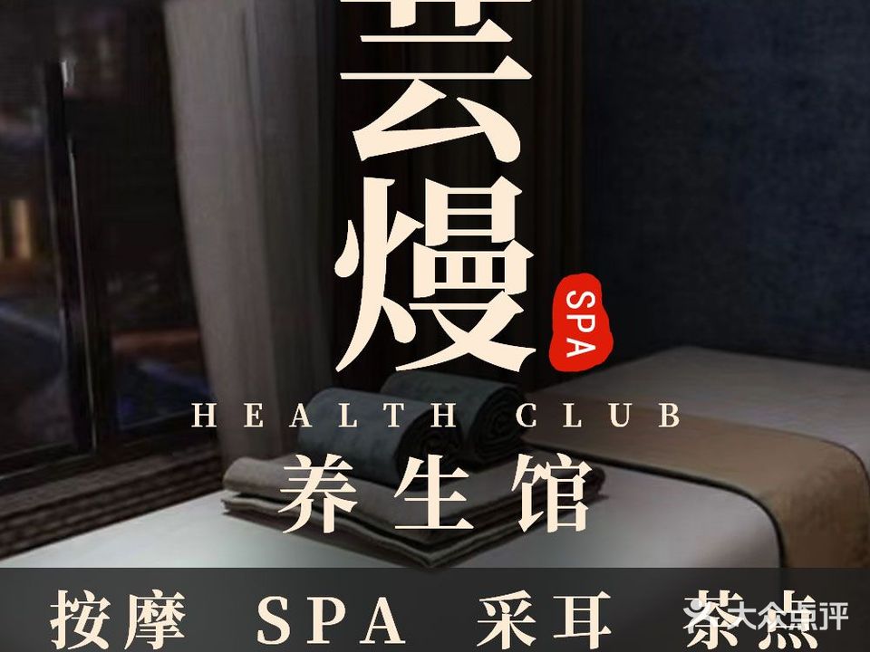 芸熳SPA·泰式按摩·采耳