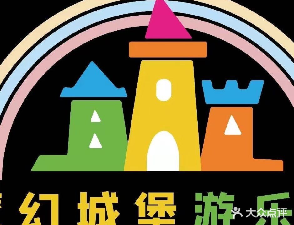 魔幻城堡游乐城(胜利路店)