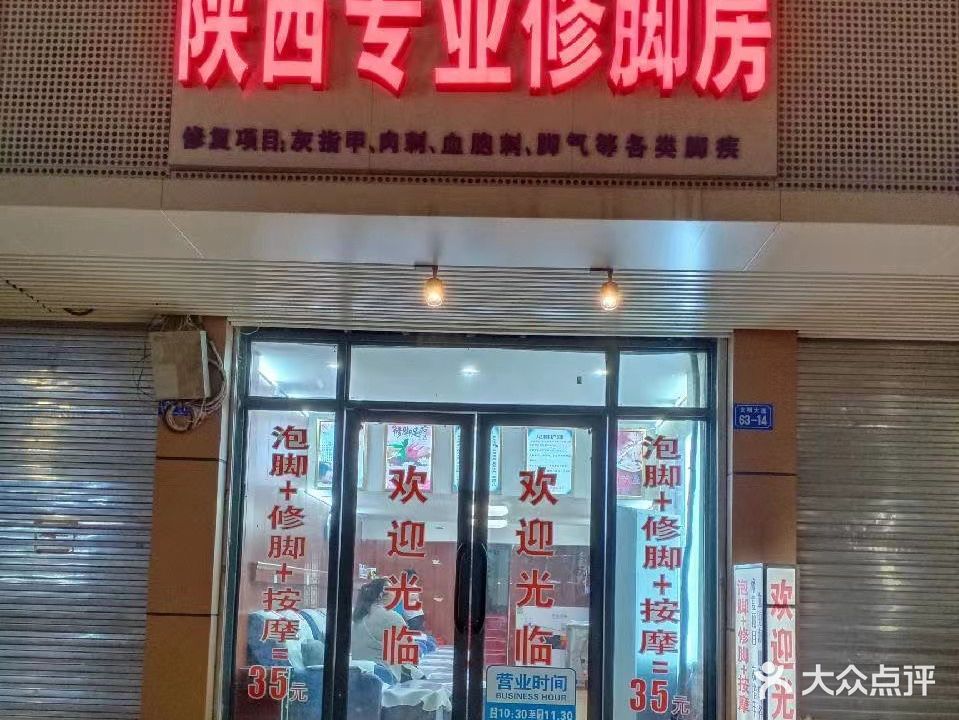 陕西专业修脚房(迎宾高架路店)