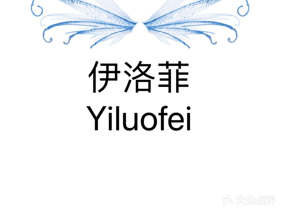 伊洛菲美容美甲