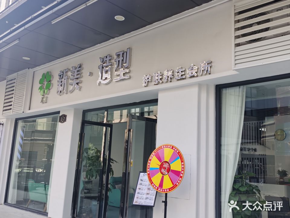 新美造型护肤养生会所(华芝万象城店)