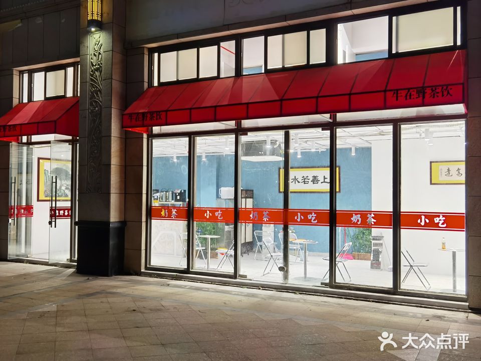 牛在野茶饮·棋牌室