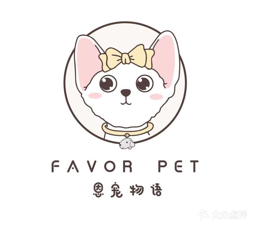 恩宠物语(中交香颂店)