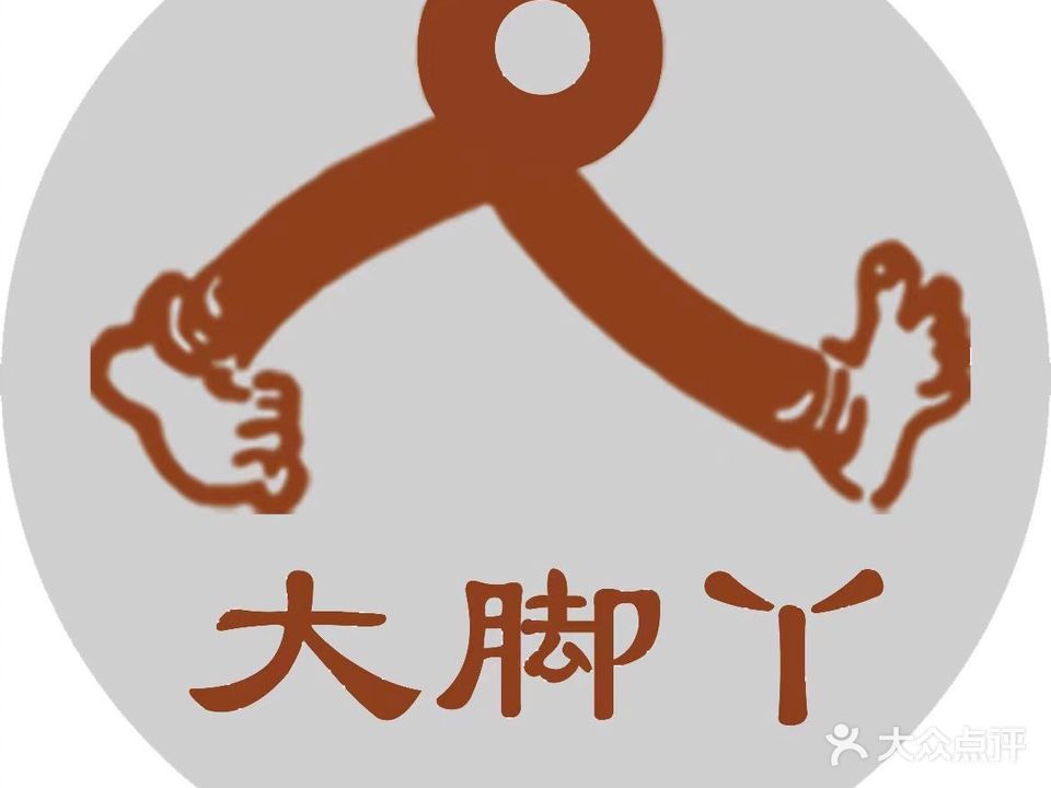 大脚丫·足道养生(前埔店)