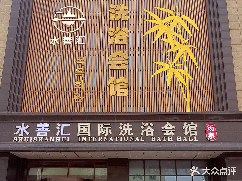 金善浍国际洗浴会馆(威海店)
