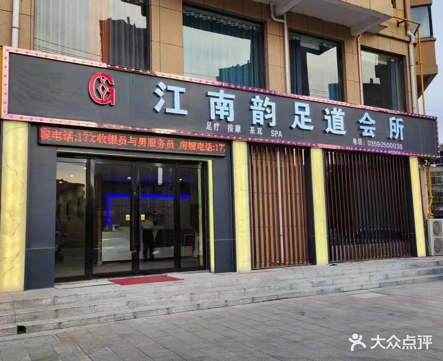 江南韵足浴会所
