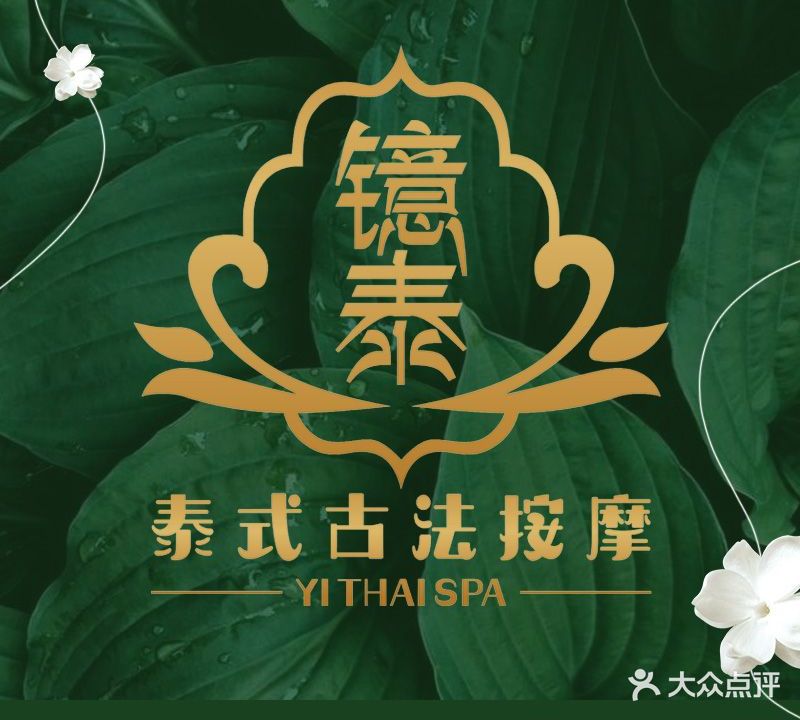 Yi Thai Spa镱泰泰式古法按摩(依云天汇店)