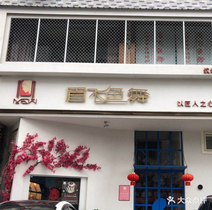 眉飞色舞(山下路店)