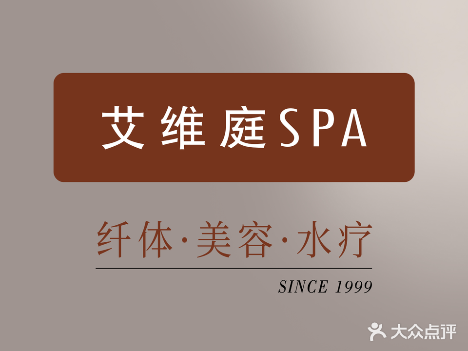 艾维庭美容纤体SPA(证大大拇指广场店)