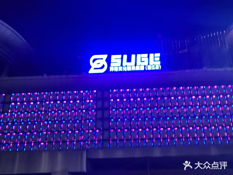 SUGE苏格酒吧(蓬江店)