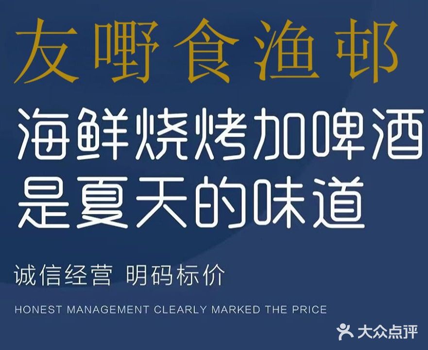 友野食渔村·特色海鲜餐厅(保利店)