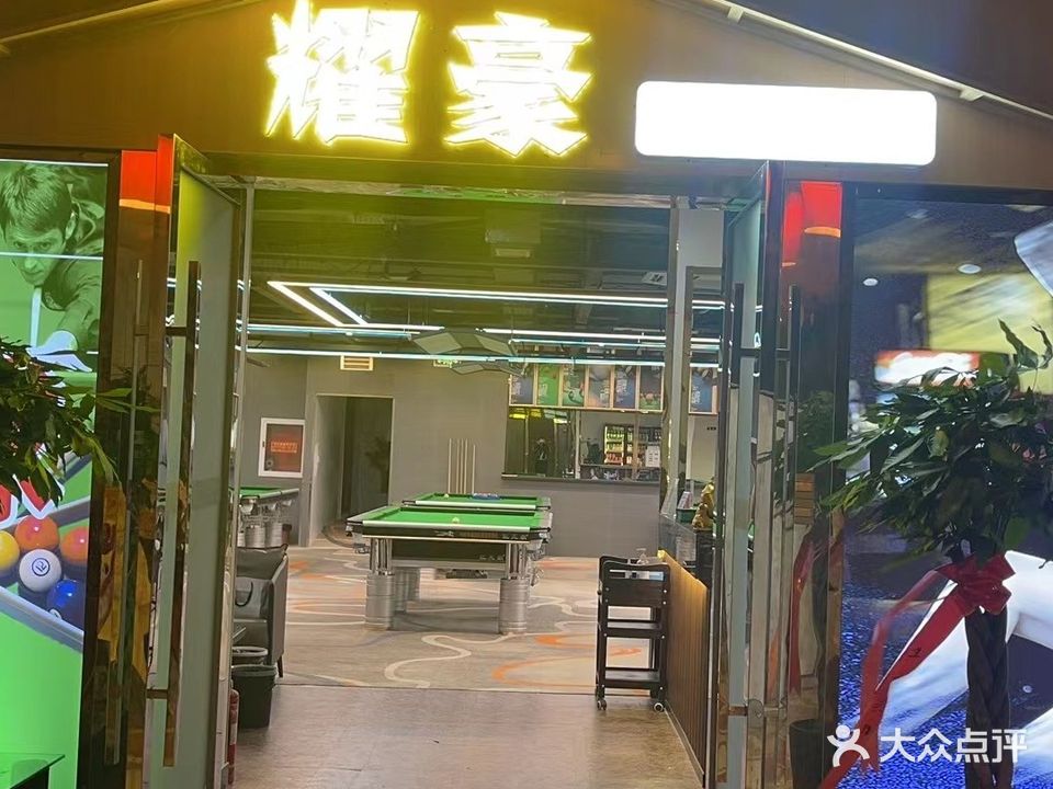 耀豪台球棋牌俱乐部(九龙万象城购物中心店)