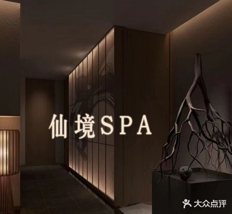 仙境。SPA·养生保健