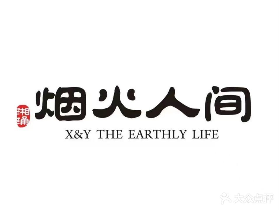 烟火人间(附海店)