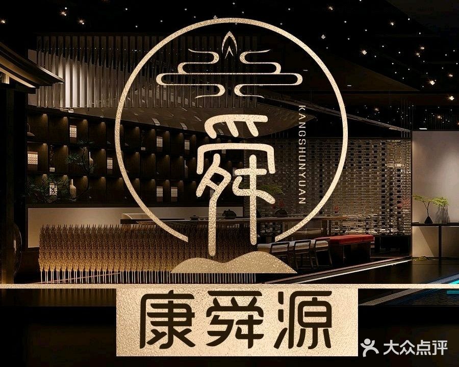 康舜源·足道·汗蒸·SPA(青白江店)