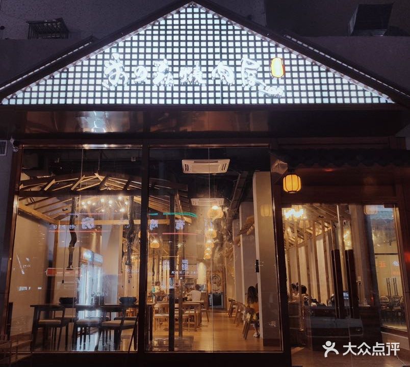 米的焱烤肉屋(侨怡园店)