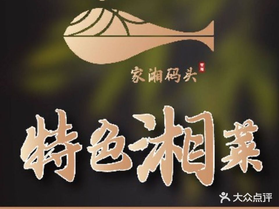 家湘小码头