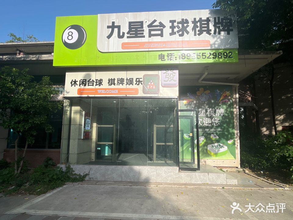 九星台球棋牌