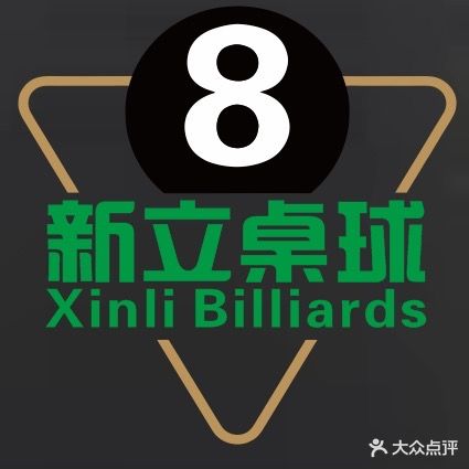 新立台球俱乐部