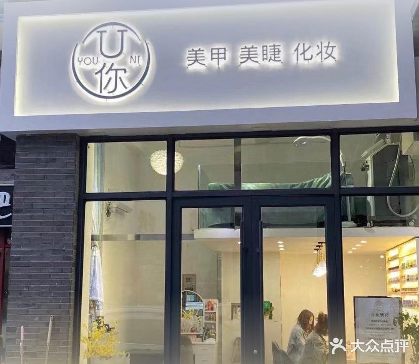 U你美甲美睫化妆