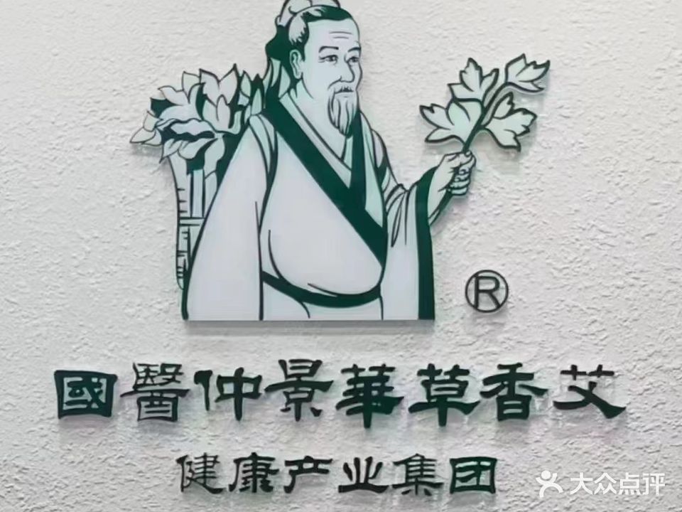 国医仲景艾伦养生馆(龙云楼店)