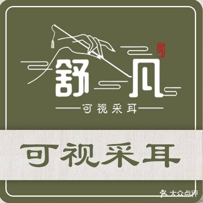 舒凡·可视采耳(直营·凤城五路店)
