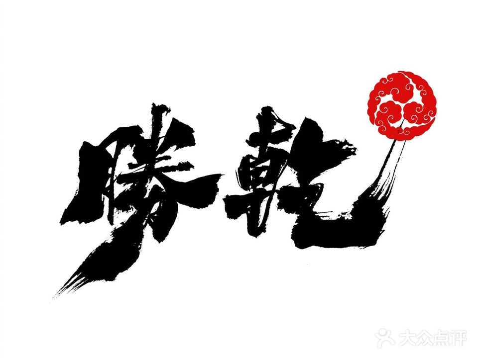 勝乾天妇罗(北山里店)