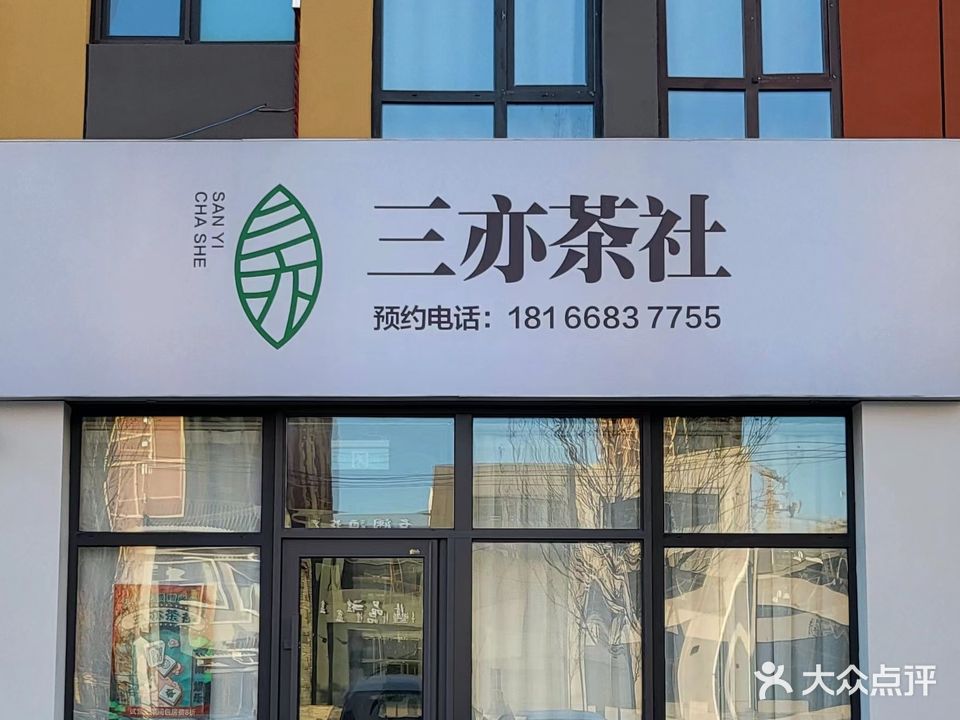 三亦茶社(万科城3期店)