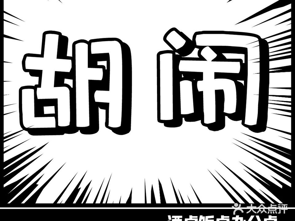 胡闹自助棋牌室