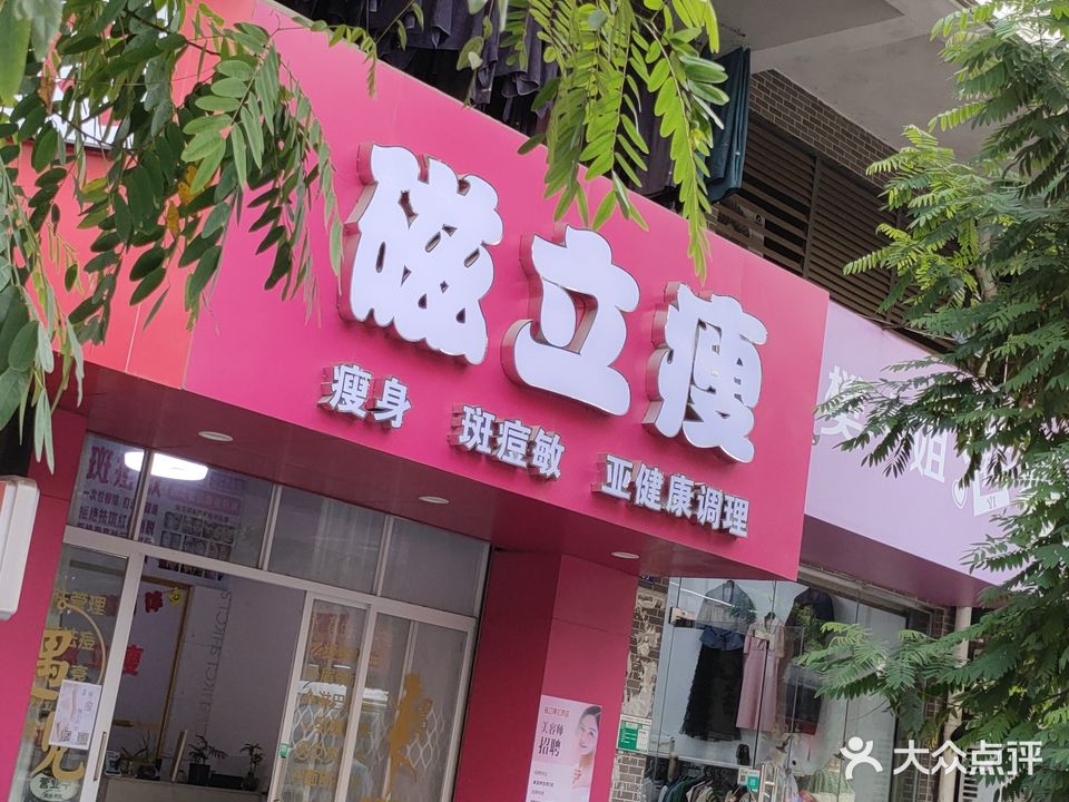 香港磁立瘦(汇侨店)