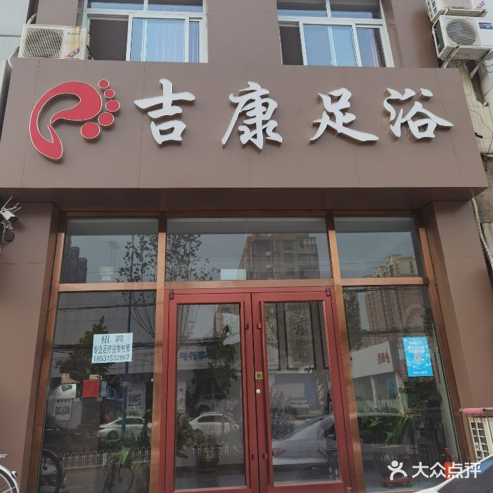 吉康足浴