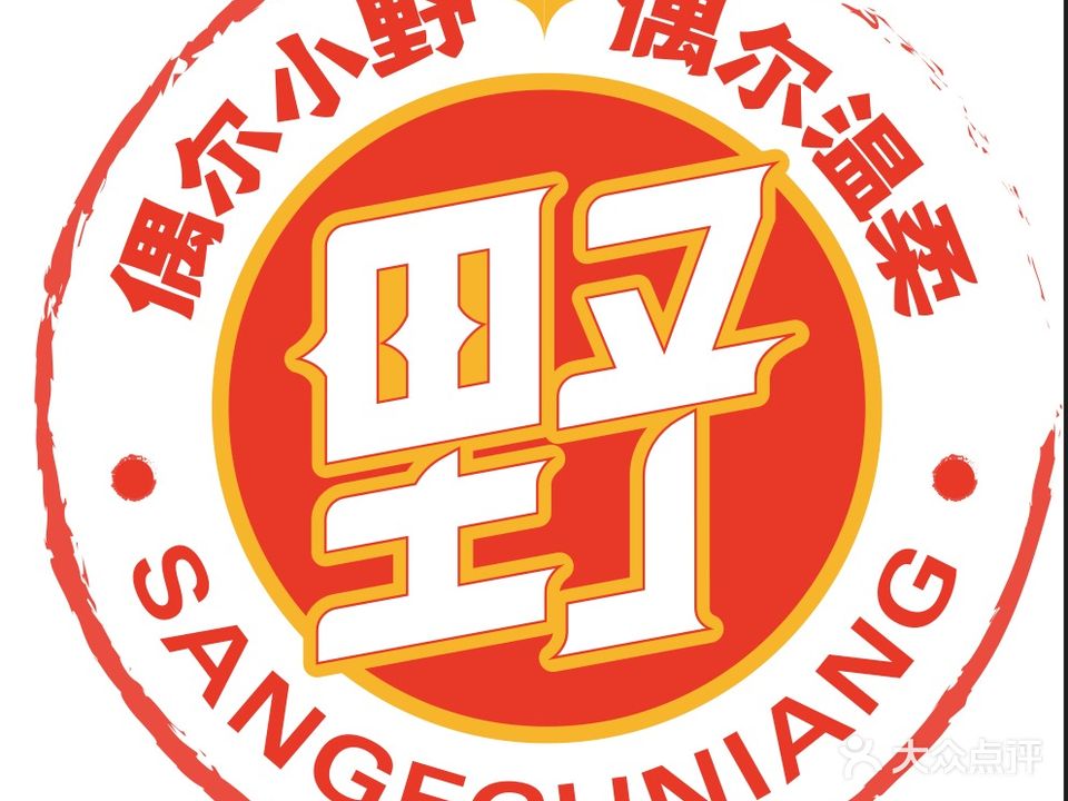 三个姑娘野馄饨烧烤(江南店)