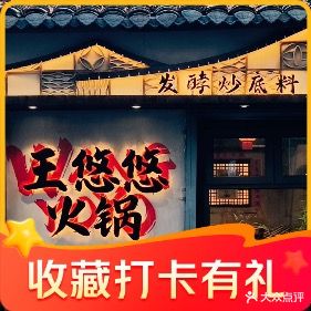 王悠悠现炒火锅(古汉台店)