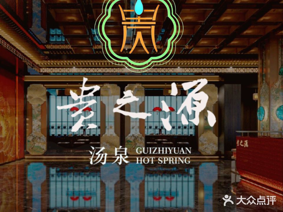 贵之源汤泉