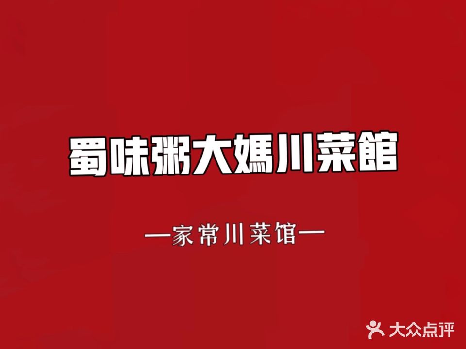 蜀味粥大妈川菜馆(1227店)