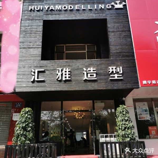 汇雅造型