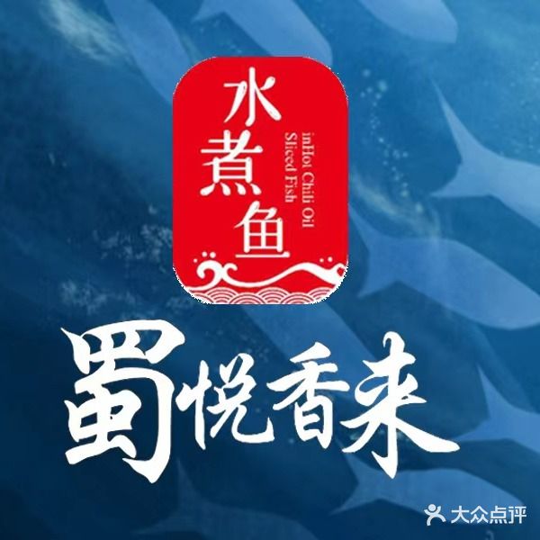 蜀悦香来水煮鱼(西安路店)