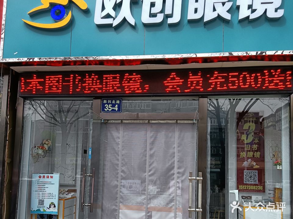 欧创眼镜