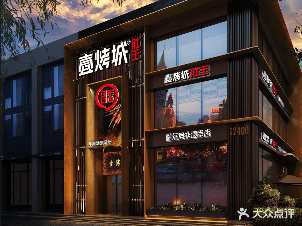 壹烤城肚王(哈尔滨非遗串店)