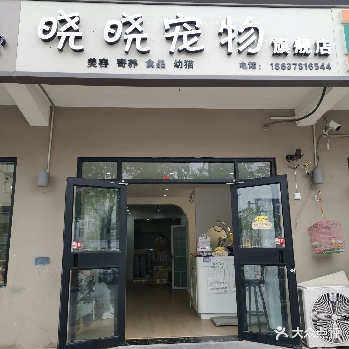 晓晓宠物诊疗(金耀路店)