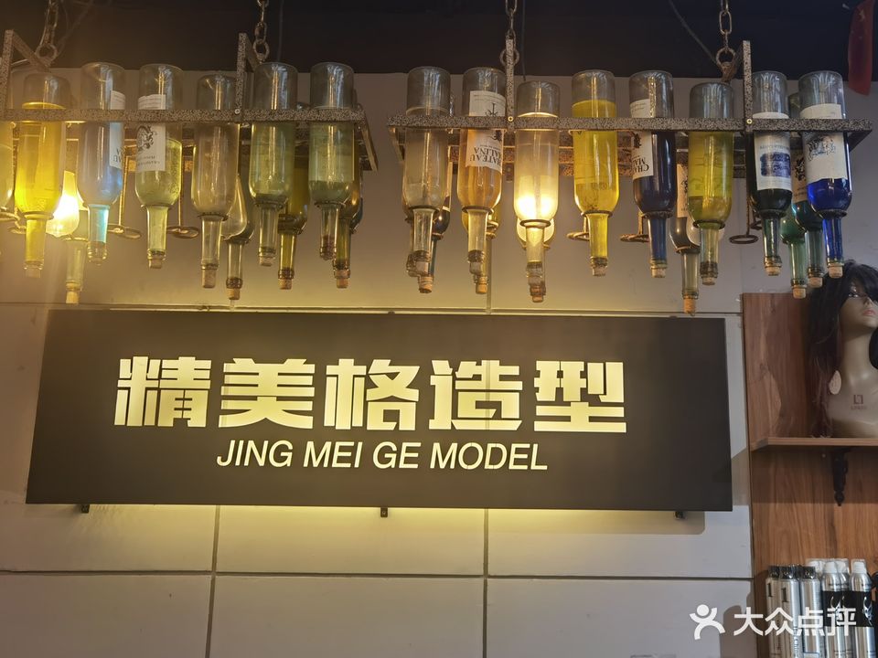 精美格美发沙龙(香山路店)