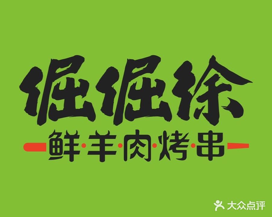 倔倔徐涮羊肉&羊肉串(驻马店文明路店)