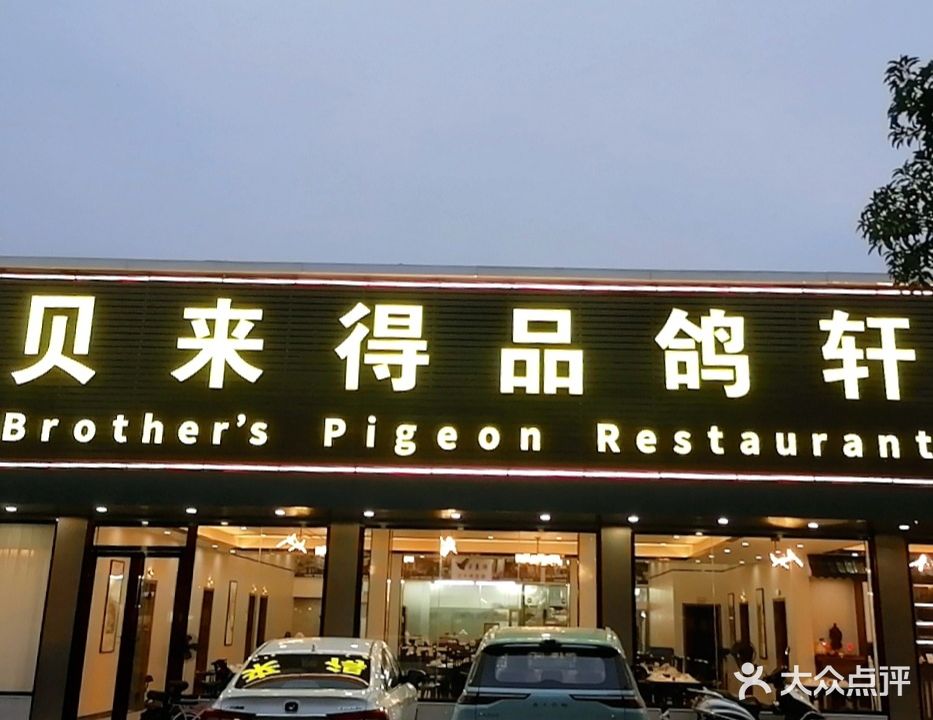 贝来得品鸽轩(端州店)