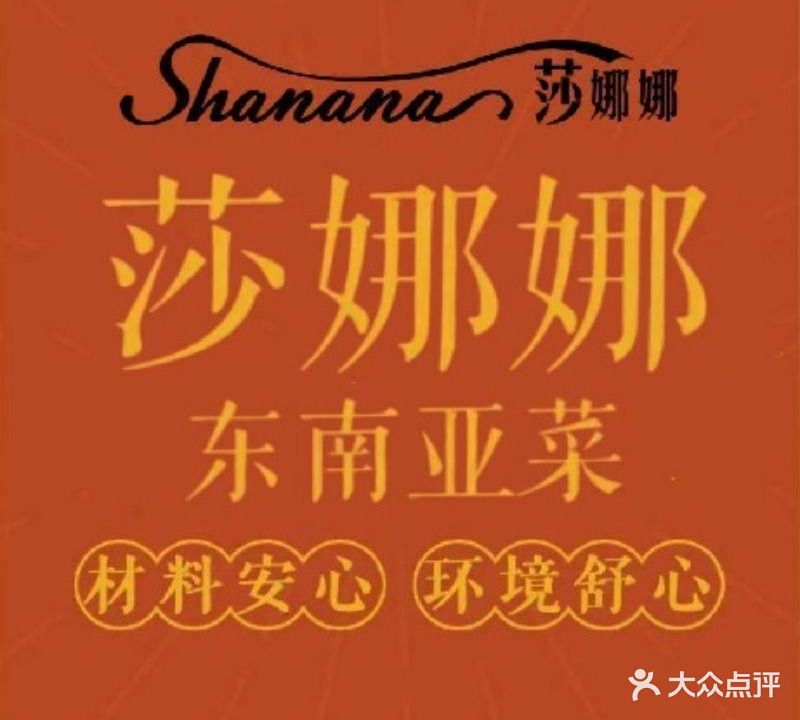 莎娜娜东南亚简餐(东区店)