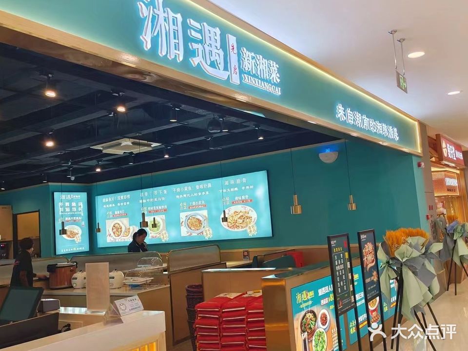 痍遇湘仄新惬湘菜(安庆方圆荟店)